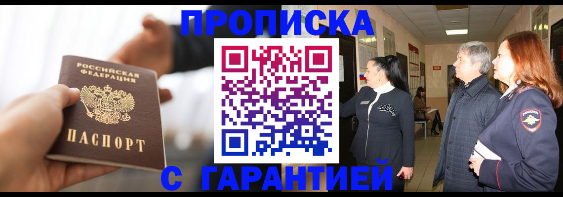 прописка 2025 в Советском